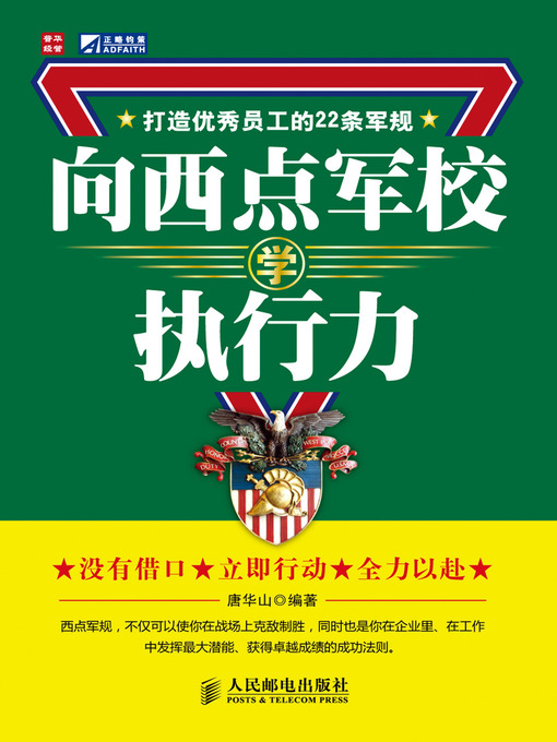 Title details for 向西点军校学执行力——打造优秀员工的22条军规 by 唐华山 - Available